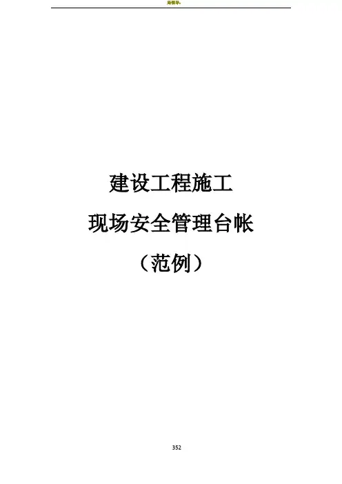 建设工程施工现场安全管理台帐(范例)