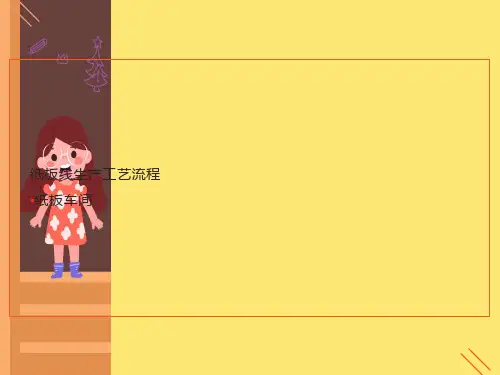 纸板线生产工艺流程讲义