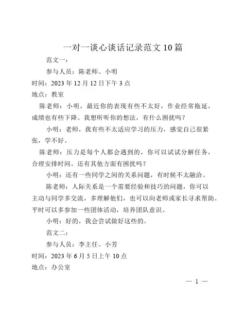 一对一谈心谈话记录范文10篇
