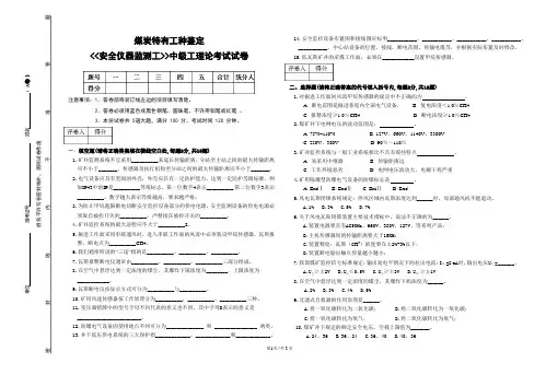 煤矿安全仪器监测工鉴定试卷(中级工)