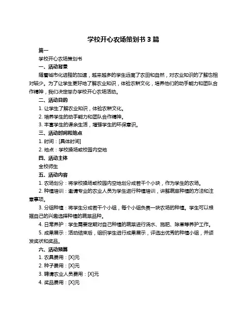 学校开心农场策划书3篇