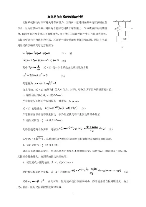 (完整word版)有阻尼自由系统的振动分析