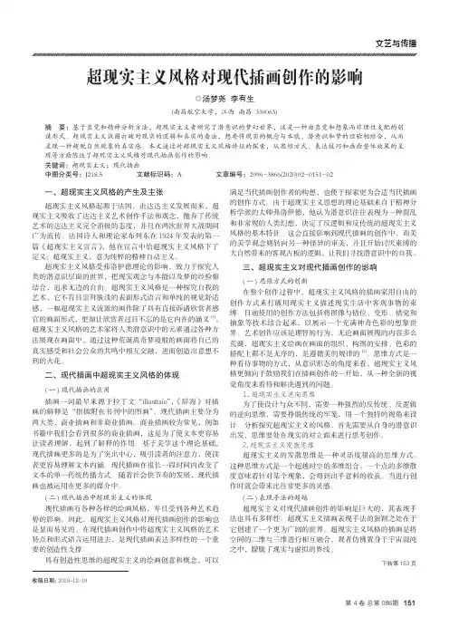 超现实主义风格对现代插画创作的影响