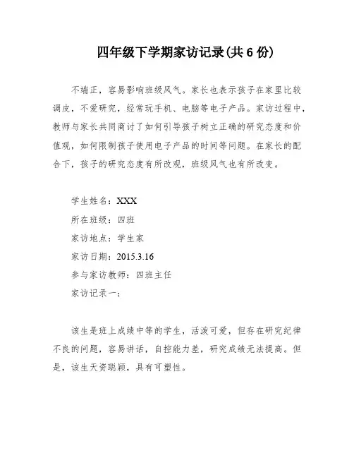 四年级下学期家访记录(共6份)