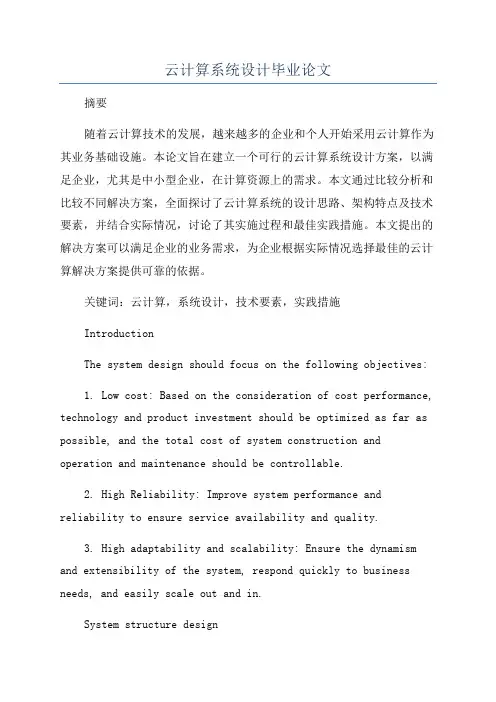 云计算系统设计毕业论文
