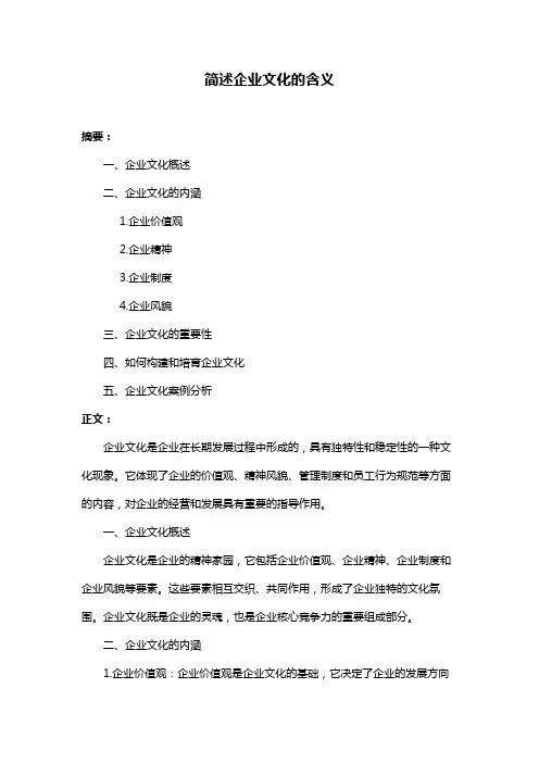 简述企业文化的含义