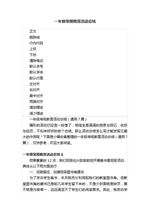 一年级常规教育活动总结