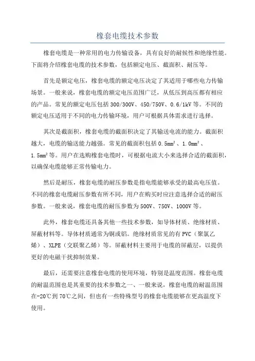 橡套电缆技术参数