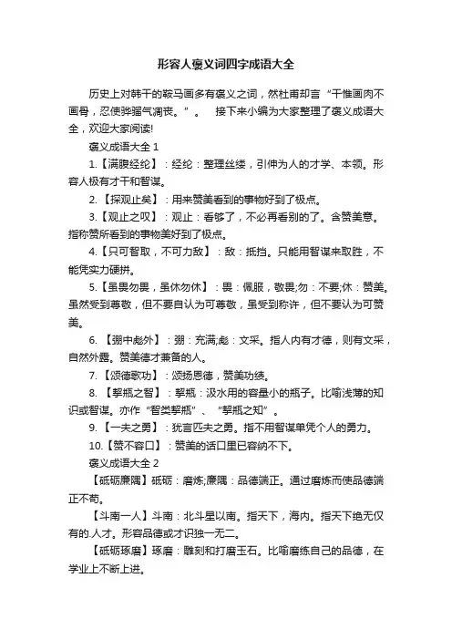 形容人褒义词四字成语大全