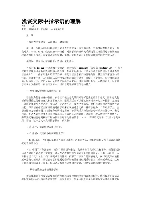浅谈交际中指示语的理解