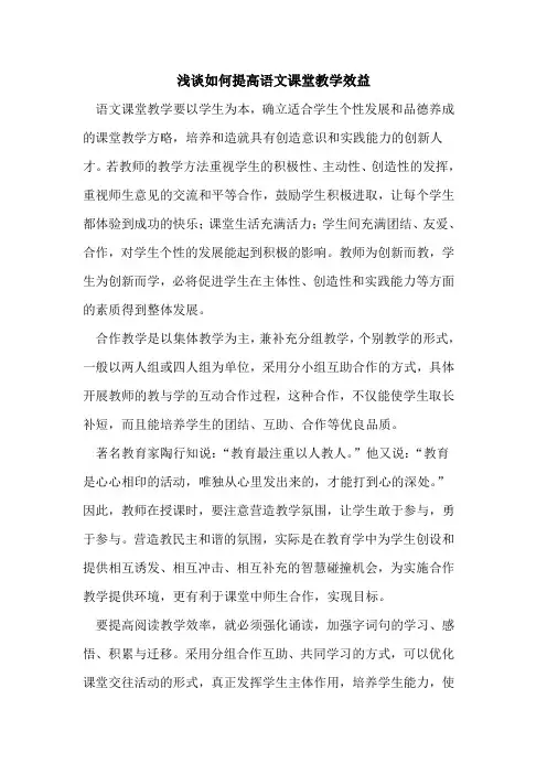 如何提高语文课堂教学效益