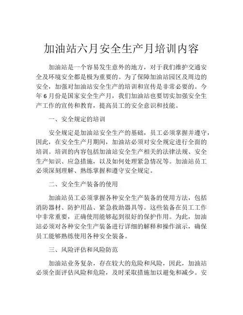 加油站六月安全生产月培训内容