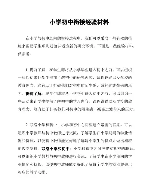 小学初中衔接经验材料