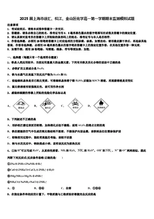 2025届上海市徐汇、松江、金山区化学高一第一学期期末监测模拟试题含解析