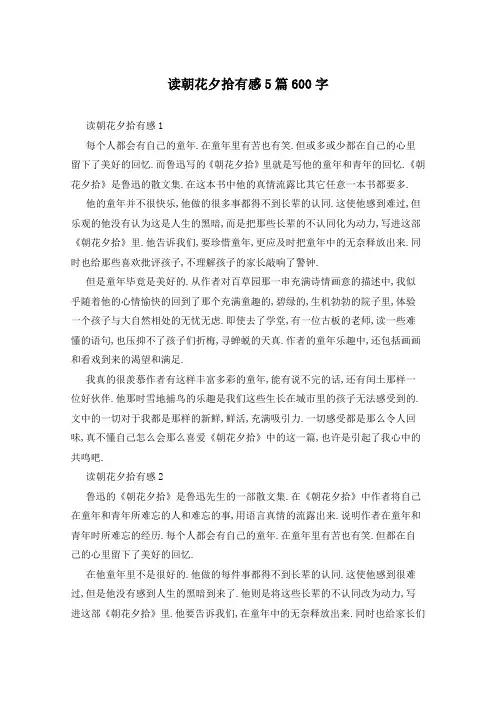 读朝花夕拾有感5篇600字