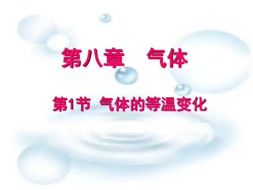 气体的等温变化—人教版高中物理选修课件