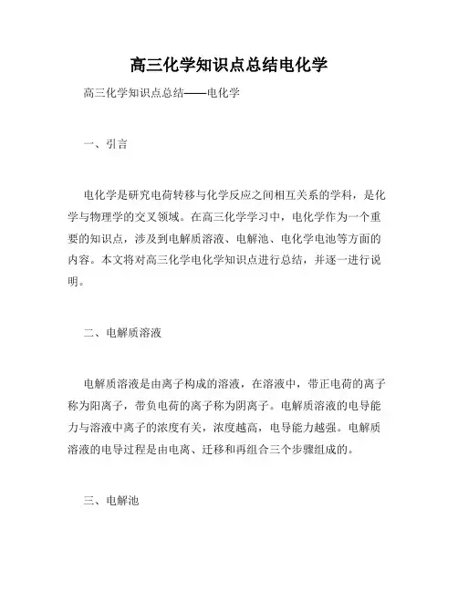 高三化学知识点总结电化学