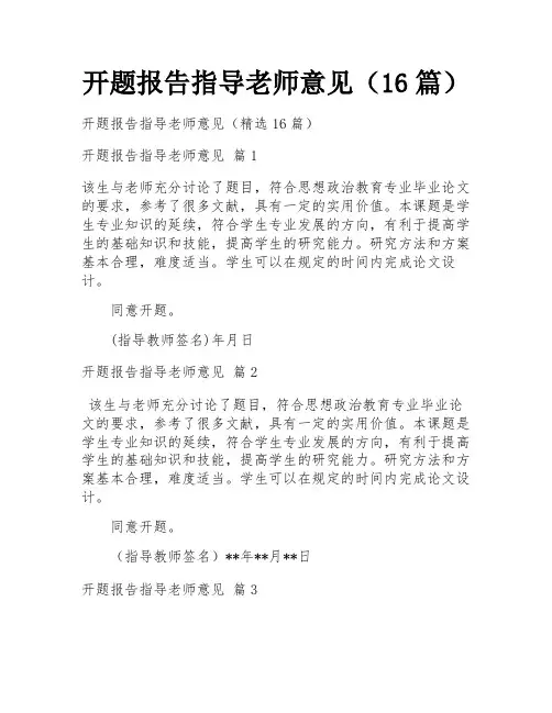 开题报告指导老师意见(16篇)