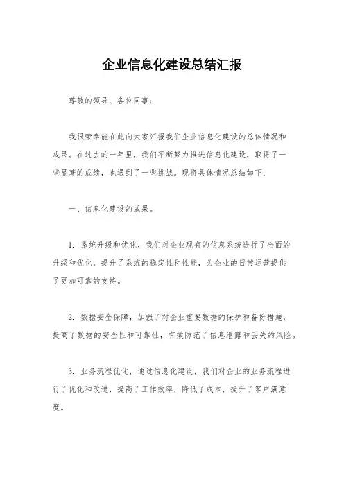 企业信息化建设总结汇报