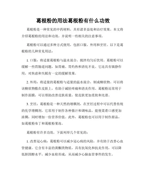 葛根粉的用法葛根粉有什么功效