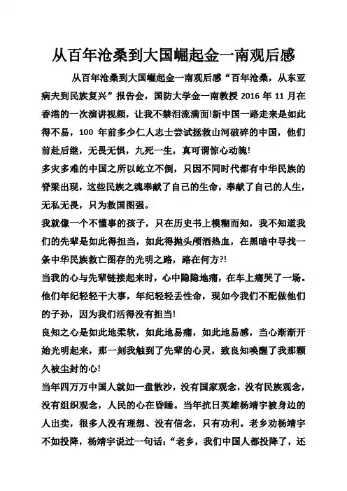 从百年沧桑到大国崛起金一南观后感