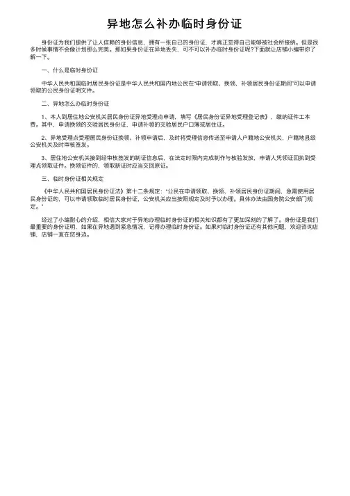 异地怎么补办临时身份证