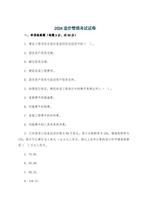 2024造价管理考试试卷