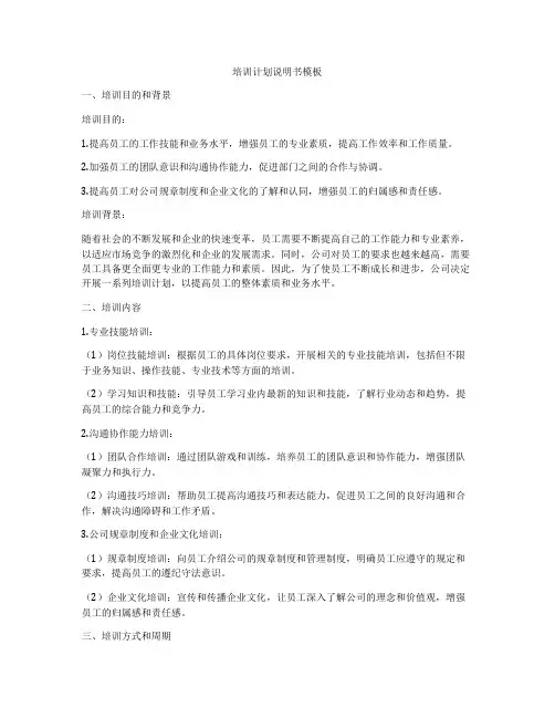 培训计划说明书模板