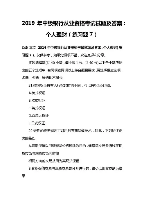 2019年中级银行从业资格考试试题及答案：个人理财(练习题7)