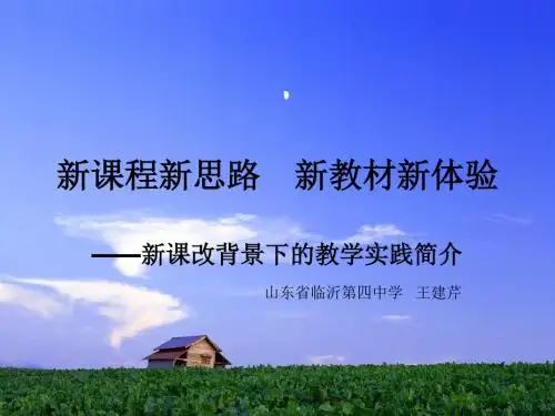 新课程新思路,新教材新体验——新课改背景下的教学实践简介ppt