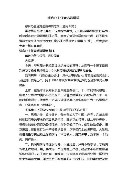 综合办主任竞选演讲稿范文（通用9篇）