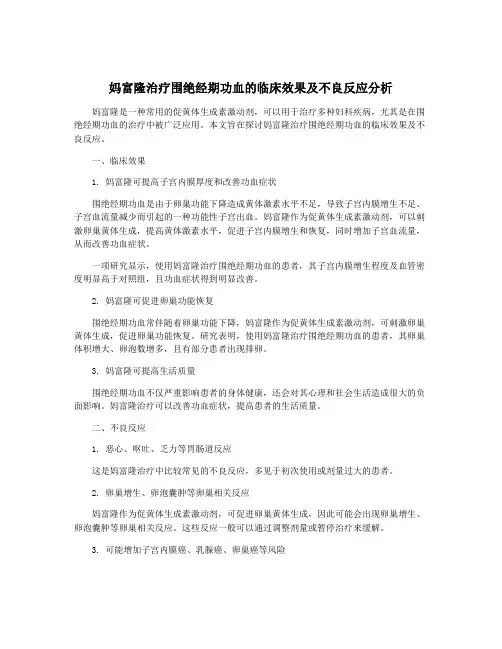 妈富隆治疗围绝经期功血的临床效果及不良反应分析