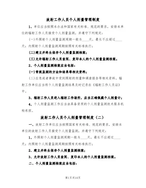 放射工作人员个人剂量管理制度(五篇)