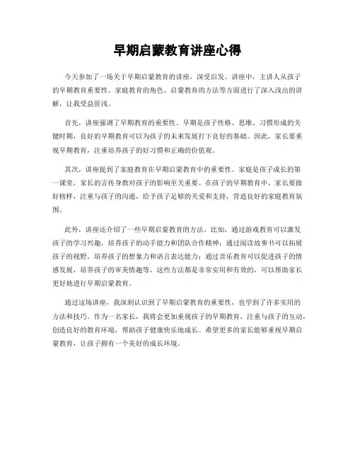 早期启蒙教育讲座心得