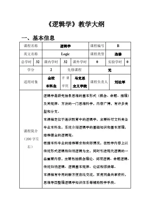 《逻辑学》教学大纲