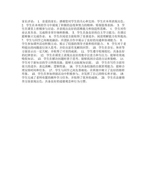 家校联系册每周家长评语