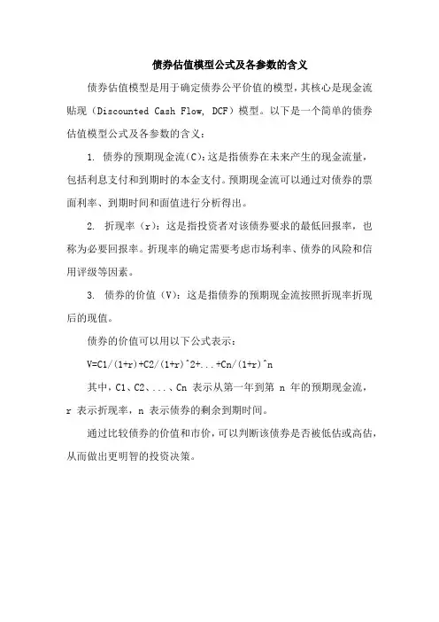 债券估值模型公式及各参数的含义