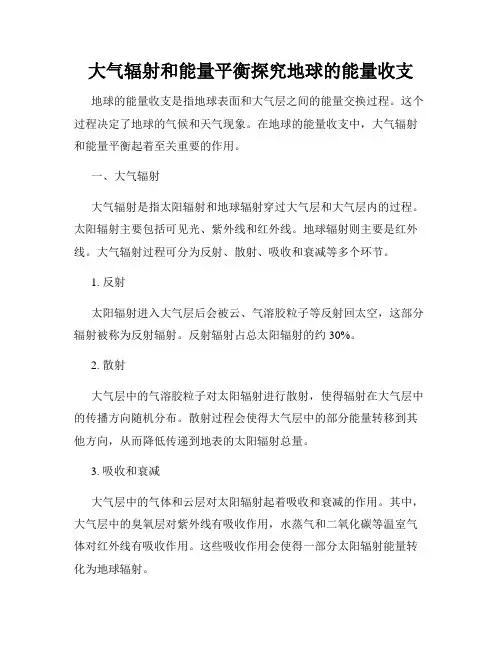 大气辐射和能量平衡探究地球的能量收支