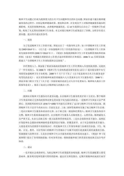 精神卫生问题已经成为我国重大的公共卫生问题和突出的社会问题