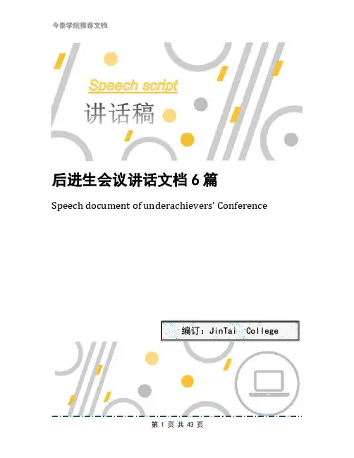 后进生会议讲话文档6篇