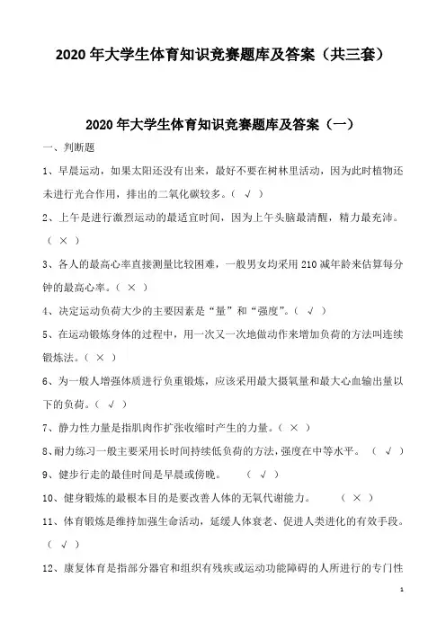 2020年大学生体育知识竞赛题库及答案(共三套)