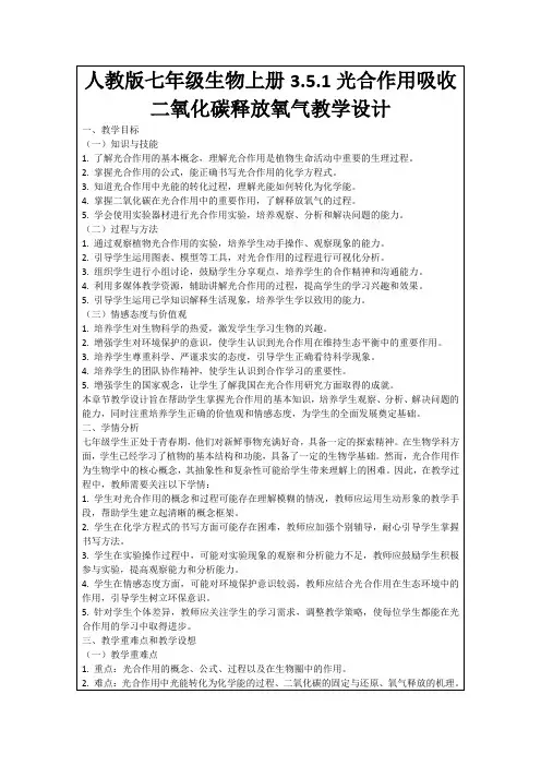 人教版七年级生物上册3.5.1光合作用吸收二氧化碳释放氧气教学设计