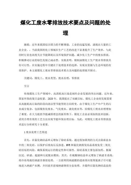 煤化工废水零排放技术要点及问题的处理