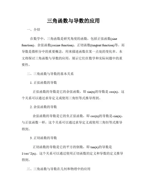 三角函数与导数的应用
