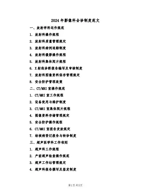 2024年影像科会诊制度范文（五篇）