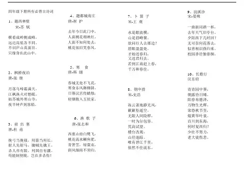 四年级的的下册的的所有必背古诗词.docx