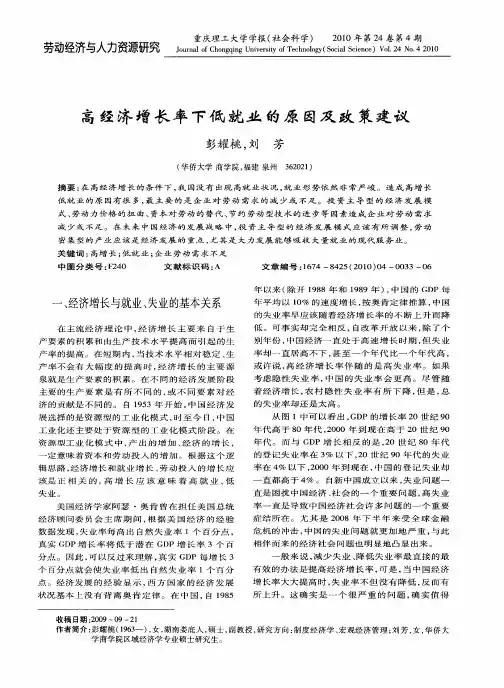 高经济增长率下低就业的原因及政策建议