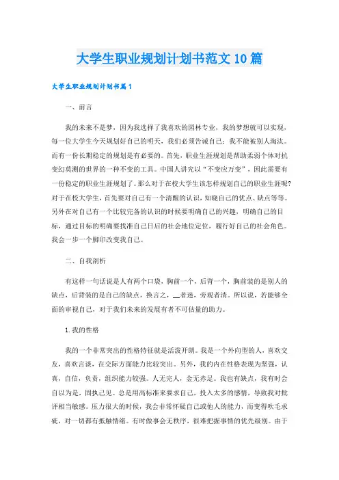 大学生职业规划计划书范文10篇