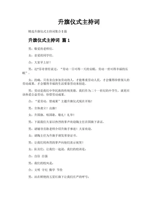 升旗仪式主持词