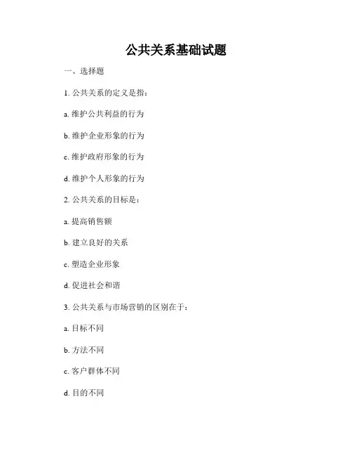 公共关系基础试题